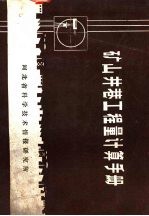 矿山井巷工程量计算手册