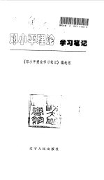 邓小平理论学习笔记
