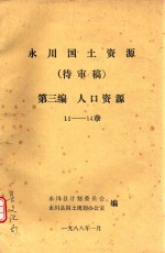 永川国土资源 待审稿 第3编 人口资源