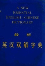 最新英汉双解字典