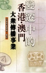 变迁中的香港 澳门大众传播事业