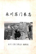 永川苏们拳志