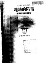 地域的陷落——知识经济与经济全球化