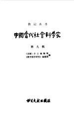 中国当代社会科学家 第九辑