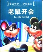 童话世界-伊索寓言 老鼠开会