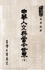 中华人文与当今世界 下