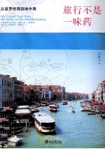 旅行不是一味药:从波罗的海到地中海
