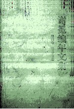 谢冕编年文集 第四卷 1982-1985