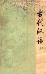 古代汉语 上