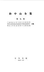 孙中山全集 第九卷 1924.1--1924.3