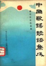 中国歌谣谚语集成 重庆市长寿县卷