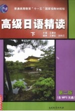 高级日语精读 第二版 (下)