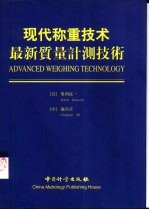 现代称重技术:汉英日对照