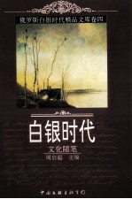 俄罗斯白银时代精品文库卷四 白银时代·文化随笔