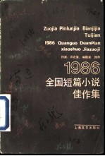 作家、评论家、编辑家推荐 1986年全国短篇小说佳作集