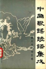 中国歌谣谚语集成 重庆市北碚区卷