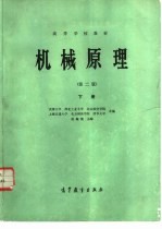 机械原理 下册