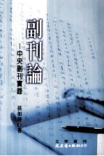 副刊论 中央副刊实录