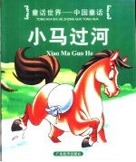 童话世界-中国童话 小马过河