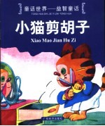 童话世界-益智童话 小猫剪胡子