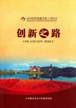 永川宣传思想文化 2012 理论调研文集