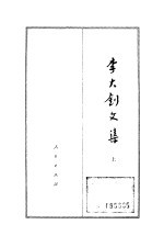 李大钊文集 (上)