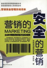 营销的安全·安全的营销:企业如何摆脱营销风险与危机的困扰