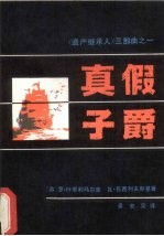 真假子爵 《遗产继承人》三部曲之一