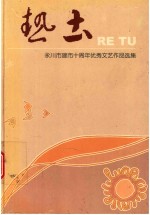 热土 永川建市十周年优秀文艺作品选集