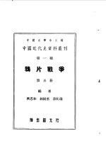 中国近代史资料丛刊 鸦片战争 5