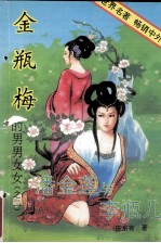 潘金莲与李瓶儿 金瓶梅的男男女女(之二)