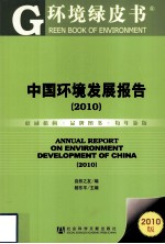 中国环境发展报告 2010