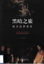 黑暗之旅：西方法律前史