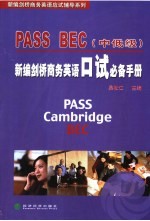 PASS BEC新编剑桥商务英语口试必备手册 中低级