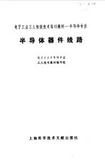 半导体器件线路 电子工业半导体专业