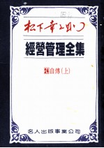 经营管理全集 第二十四卷 自传 (上册)
