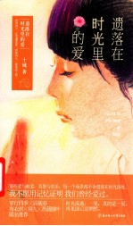 遗落在时光里的爱