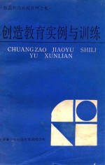 创造教育实例与训练:创造教育函授教材之七