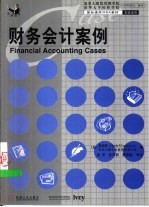 财务会计案例