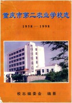 重庆市第二农业学校志 1958-1998