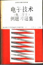 电子技术(电工学Ⅱ)例题习题集