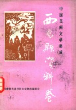 中国民间文学集成 四川省西充县资料卷
