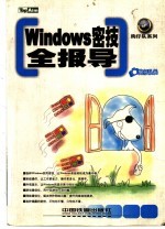 Windows密技全报导