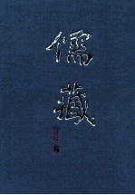 儒藏 精华编 二一五 集部