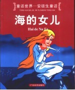 童话世界-安徒生童话 海的女儿