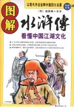 图解水浒传 看懂中国江湖文化