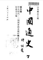 中国通史·第五卷 中古时代-三国两晋南北朝时期(上册)