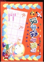 汉字读写练习 3