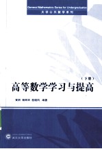高等数学学习与提高 下册