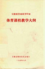 体育课程教学大纲